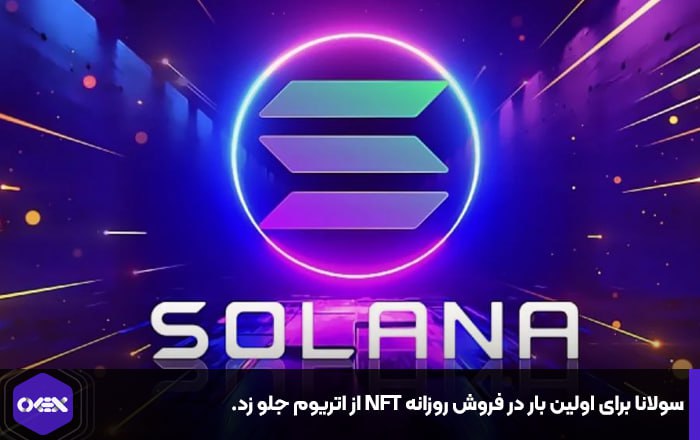 سولانا برای اولین بار در فروش روزانه NFT از اتریوم جلو زد.