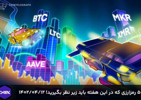 ۵ رمزارزی که در این هفته باید زیر نظر بگیرید!