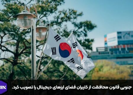 کره جنوبی قانون محافظت از کاربران فضای ارزهای دیجیتال را تصویب کرد.