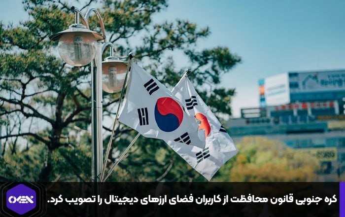 کره جنوبی قانون محافظت از کاربران فضای ارزهای دیجیتال را تصویب کرد.