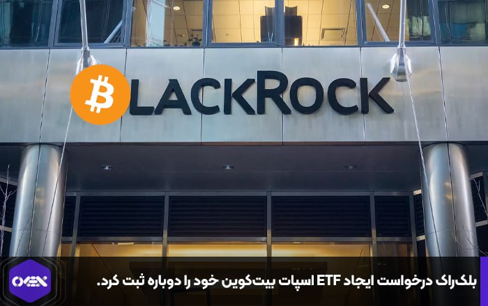 بلک‌راک درخواست ایجاد ETF اسپات بیت‌کوین خود را دوباره ثبت کرد.