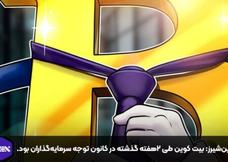 کوین‌شیرز: بیت کوین طی ۲هفته گذشته در کانون توجه سرمایه‌گذاران بود.