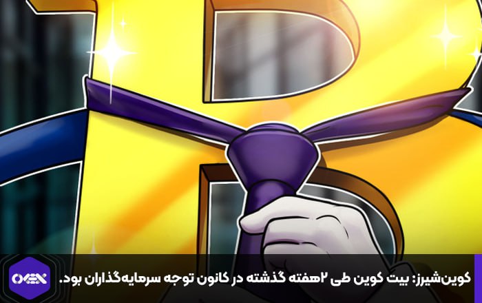 کوین‌شیرز: بیت کوین طی ۲هفته گذشته در کانون توجه سرمایه‌گذاران بود.