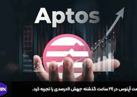 قیمت آپتوس در ۲۴ ساعت گذشته جهش ۱۱درصدی را تجربه کرد.