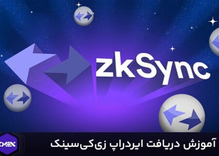 آموزش دریافت ایردراپ زدکی‌سینک
