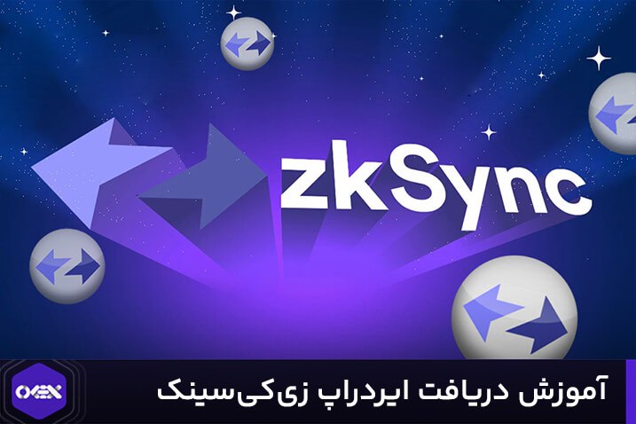 آموزش دریافت ایردراپ زدکی‌سینک