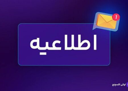 کاربران عزیز اوکی اکسچنج