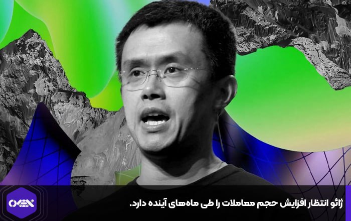 ژائو انتظار افزایش حجم معاملات را طی ماه‌های آینده دارد.