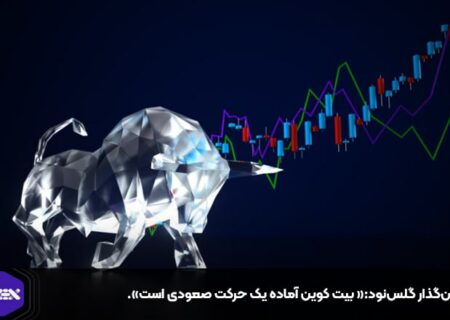بنیان‌گذار گلس‌نود:« بیت کوین آماده یک حرکت صعودی است».