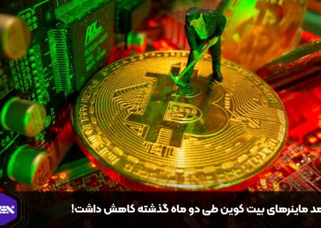 درآمد ماینرهای بیت کوین طی دو ماه گذشته کاهش داشت!