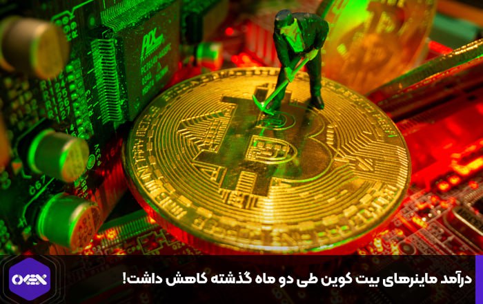 درآمد ماینرهای بیت کوین طی دو ماه گذشته کاهش داشت!