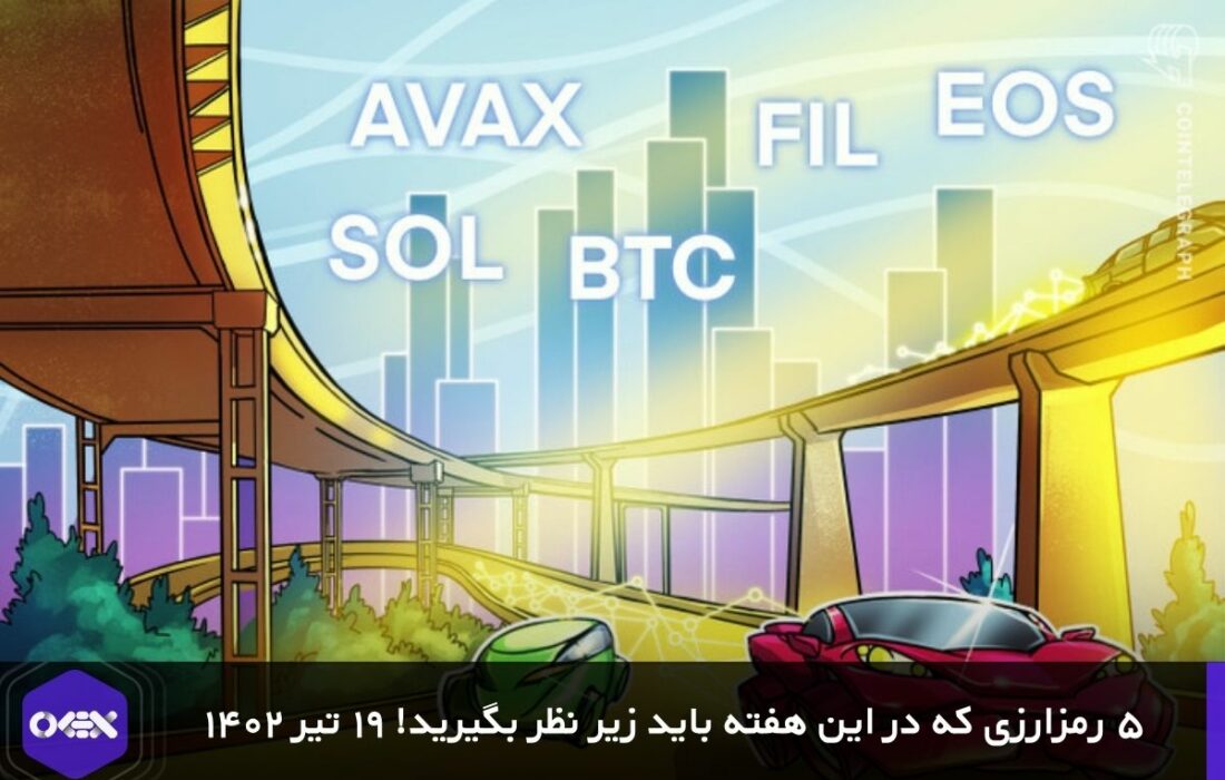 ۵ رمزارزی که در این هفته باید زیر نظر بگیرید! ۱۹ تیر ۱۴۰۲