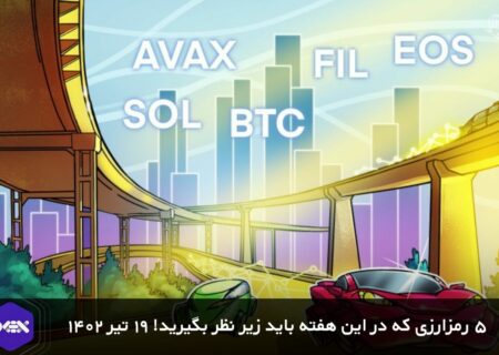 ۵ رمزارزی که در این هفته باید زیر نظر بگیرید! ۱۹ تیر ۱۴۰۲