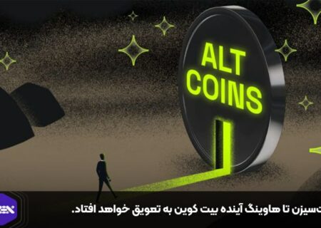 آلت‌سیزن تا هاوینگ آینده بیت کوین به تعویق خواهد افتاد.