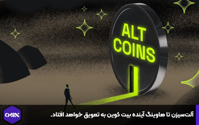 آلت‌سیزن تا هاوینگ آینده بیت کوین به تعویق خواهد افتاد.