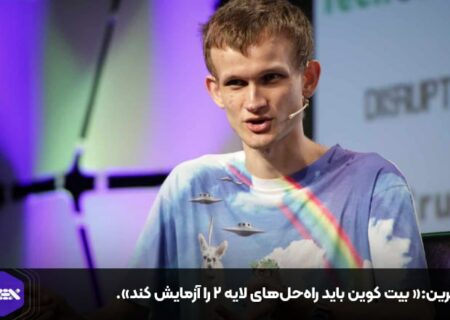 بوترین:« بیت کوین باید راه‌حل‌های لایه ۲ را آزمایش کند».