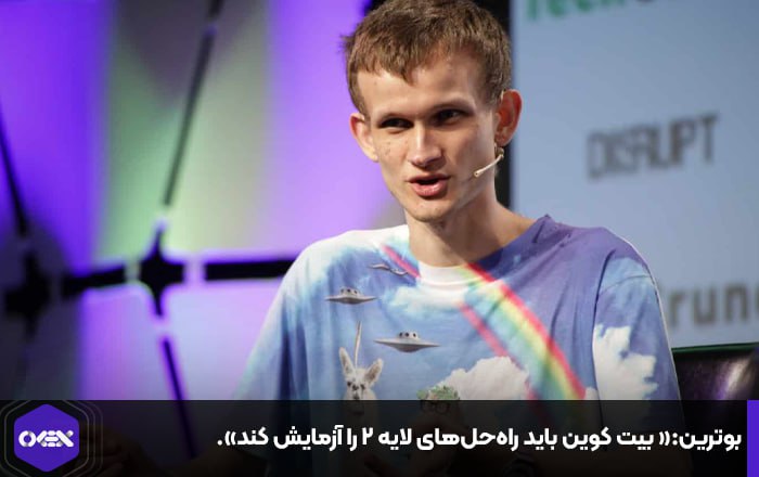 بوترین:« بیت کوین باید راه‌حل‌های لایه ۲ را آزمایش کند».