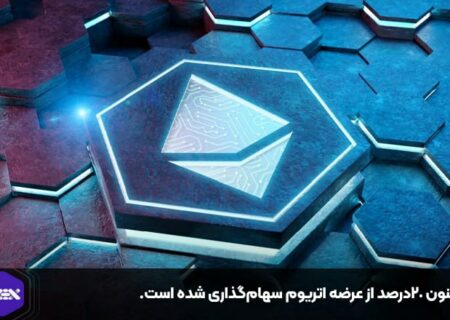 تاکنون ۲۰درصد از عرضه اتریوم سهام‌گذاری شده است.