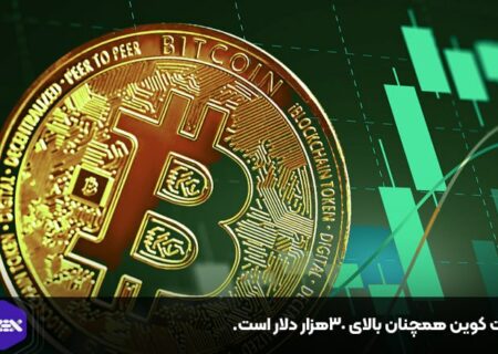 بیت کوین همچنان بالای ۳۰هزار دلار است.