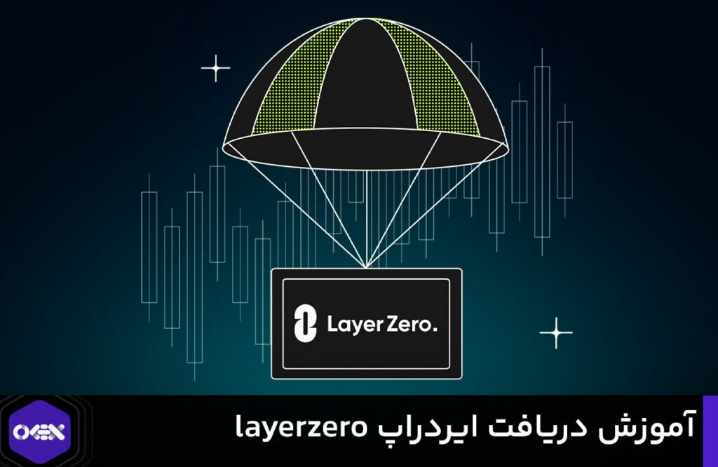 آموزش دریافت ایردراپ layerzero