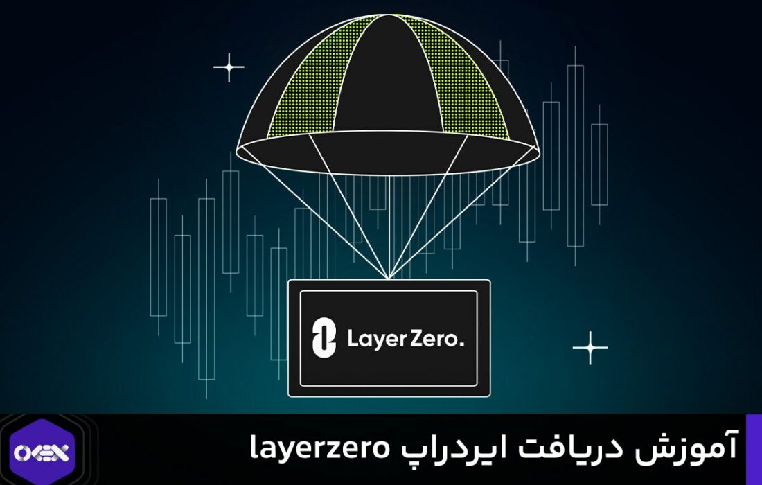 آموزش دریافت ایردراپ layerzero