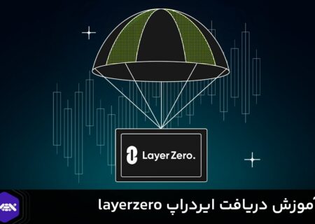آموزش دریافت ایردراپ layerzero