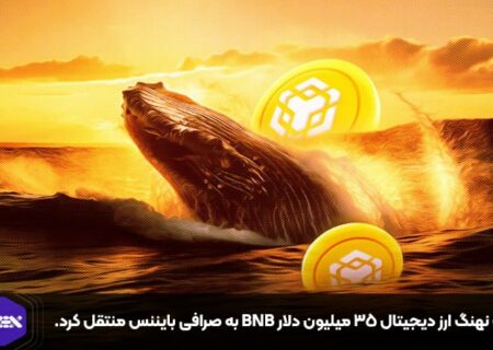 یک نهنگ ارز دیجیتال ۳۵ میلیون دلار BNB به صرافی بایننس منتقل کرد.