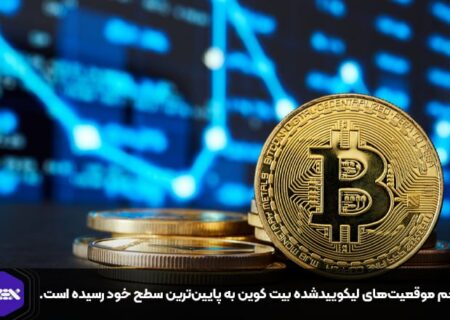 حجم موقعیت‌های لیکوییدشده بیت کوین به پایین‌ترین سطح خود رسیده است.