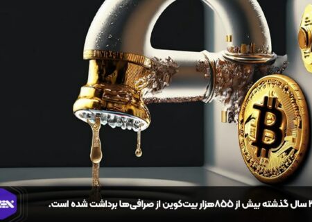 در ۳ سال گذشته بیش از ۸۵۵هزار بیت کوین از صرافی‌ها برداشت شده است.