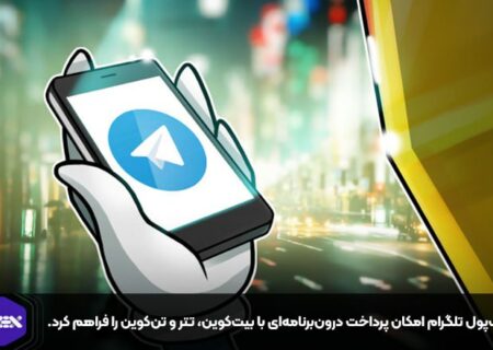 کیف‌پول تلگرام امکان پرداخت درون‌برنامه‌ای با بیت‌کوین، تتر و تن‌کوین را فراهم کرد.