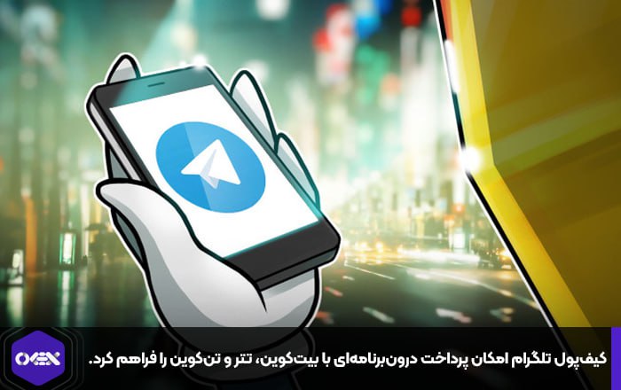 کیف‌پول تلگرام امکان پرداخت درون‌برنامه‌ای با بیت‌کوین، تتر و تن‌کوین را فراهم کرد.