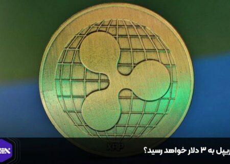 آیا ریپل به ۳ دلار خواهد رسید؟