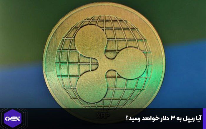 آیا ریپل به ۳ دلار خواهد رسید؟