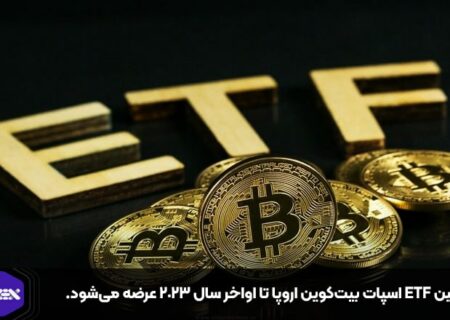 اولین ETF اسپات بیت‌کوین اروپا تا اواخر سال ۲۰۲۳ عرضه می‌شود.
