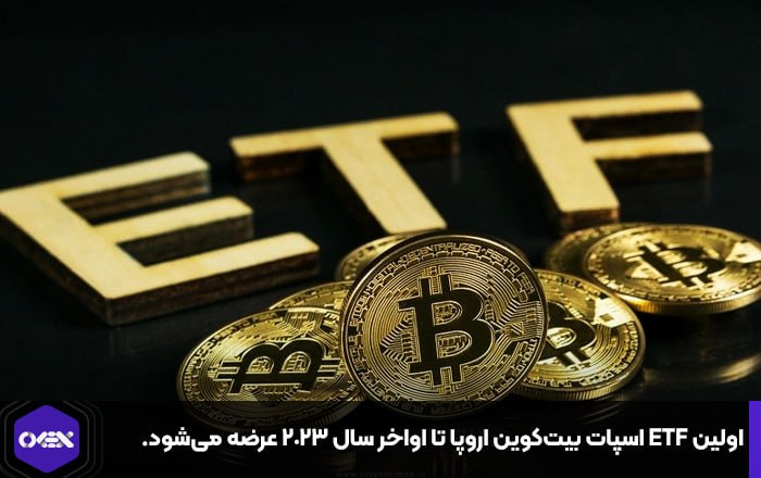 اولین ETF اسپات بیت‌کوین اروپا تا اواخر سال ۲۰۲۳ عرضه می‌شود.