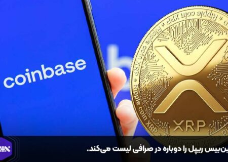 کوین‌بیس ریپل را دوباره در صرافی لیست می‌کند.
