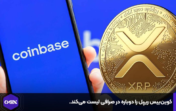 کوین‌بیس ریپل را دوباره در صرافی لیست می‌کند.