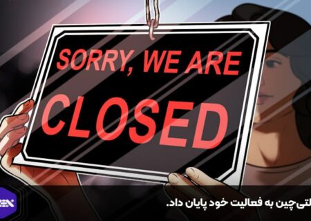 مولتی‌چین به فعالیت خود پایان داد.