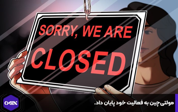 مولتی‌چین به فعالیت خود پایان داد.
