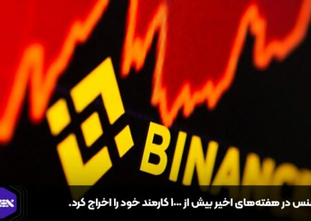 بایننس در هفته‌های اخیر بیش از ۱۰۰۰ کارمند خود را اخراج کرد.