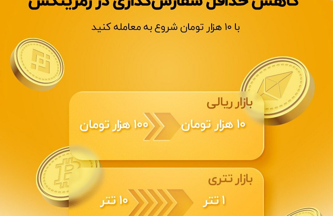حداقل سفارش در رمزینکس کاهش یافت