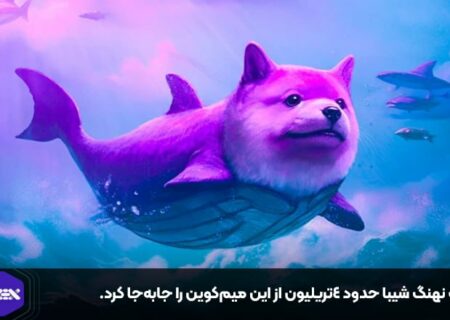 یک نهنگ شیبا حدود ۴تریلیون از این میم‌کوین را جابه‌جا کرد.