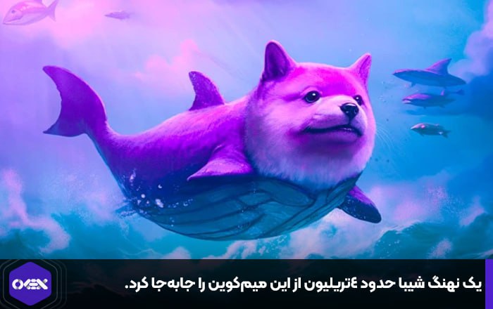 یک نهنگ شیبا حدود ۴تریلیون از این میم‌کوین را جابه‌جا کرد.
