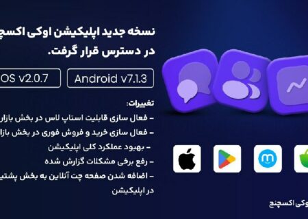 نسخه جدید اپلیکیشین اوکی اکسچنج در دسترس قرار گرفت
