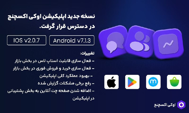 نسخه جدید اپلیکیشین اوکی اکسچنج در دسترس قرار گرفت