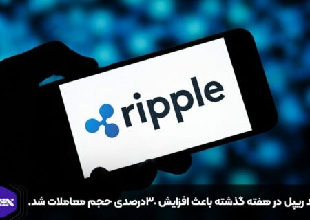 رشد ریپل در هفته گذشته باعث افزایش ۳۰درصدی حجم معاملات شد.