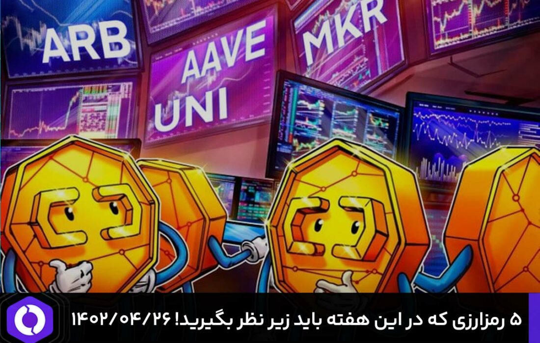 ۵ رمزارزی که باید در این هفته زیر نظر بگیرید! ۱۴۰۲/۰۴/۲۶