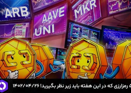 ۵ رمزارزی که باید در این هفته زیر نظر بگیرید! ۱۴۰۲/۰۴/۲۶