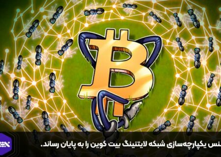 بایننس یکپارچه‌سازی شبکه لایتنینگ بیت کوین را به پایان رساند.