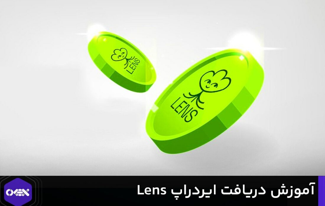 آموزش دریافت ایردراپ لنز پروتکل Lens